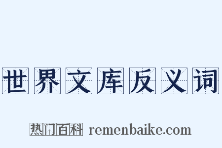 世界文库反义词是什么意思的图片